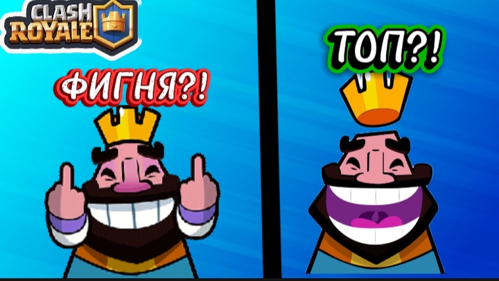 КЛЭШ РОЯЛЬ ТОП ИЛИ ФИГНЯ? ОБЗОР ИГРЫ CLASH ROYALE!!!