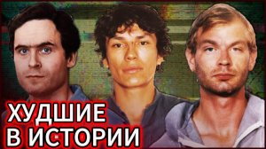 5 худших серийных убийц в истории Америки _ Самые жестокие убийцы в мире