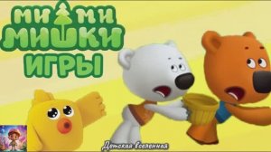МИШКИ МИМИМИШКИ / ПРИКЛЮЧЕНИЯ КЕШИ И ТУЧКИ / ДЕТСКАЯ ВСЕЛЕННАЯ / 25