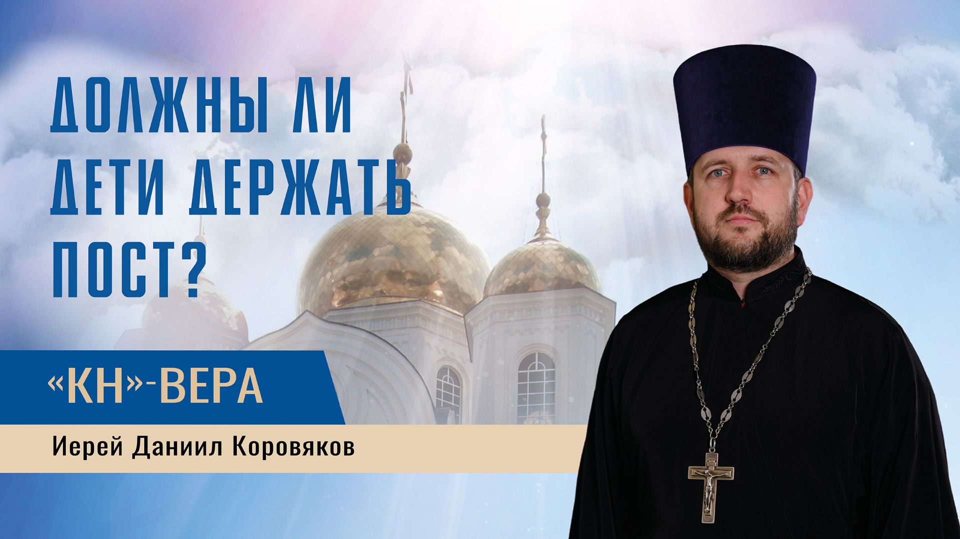Как себя вести во время поста и новогодних праздников: объясняют священнослужители смотреть онлайн
