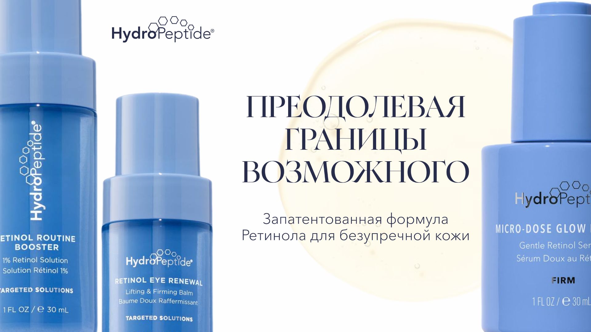 Преодолевая границы возможного запатентованная формула Ретинола для безупречной кожи.