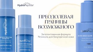 Преодолевая границы возможного запатентованная формула Ретинола для безупречной кожи.