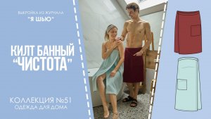 Килт "ЧИСТОТА". Журнал "Я шью" №51