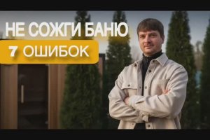 ⚠️Баня на 15+ лет без переплат: что скрывают сметы!?⚠️
