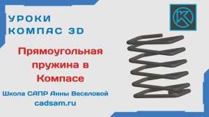 Прямоугольная пружина в Компас 3D