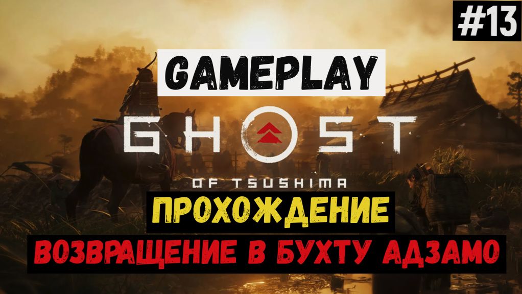 Возвращение в бухту Адзамо / Ghost of Tsushima / Прохождение / Gameplay / #13 смотреть онлайн