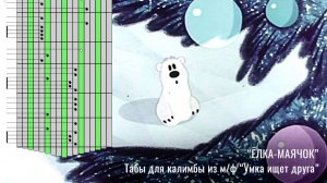 Игра на калимбе и табы. «Ёлка-маячок» из м/ф «Умка ищет друга»