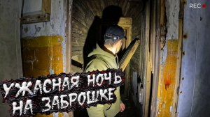 Ужасный Заброшенный лагерь Ночью! Здесь есть что то Мистическое