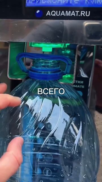 Сколько заработал 🤔 #бизнес #вендинг #аквамат #водомат #бизнесснуля #вендинговыйбизнес смотреть онлайн