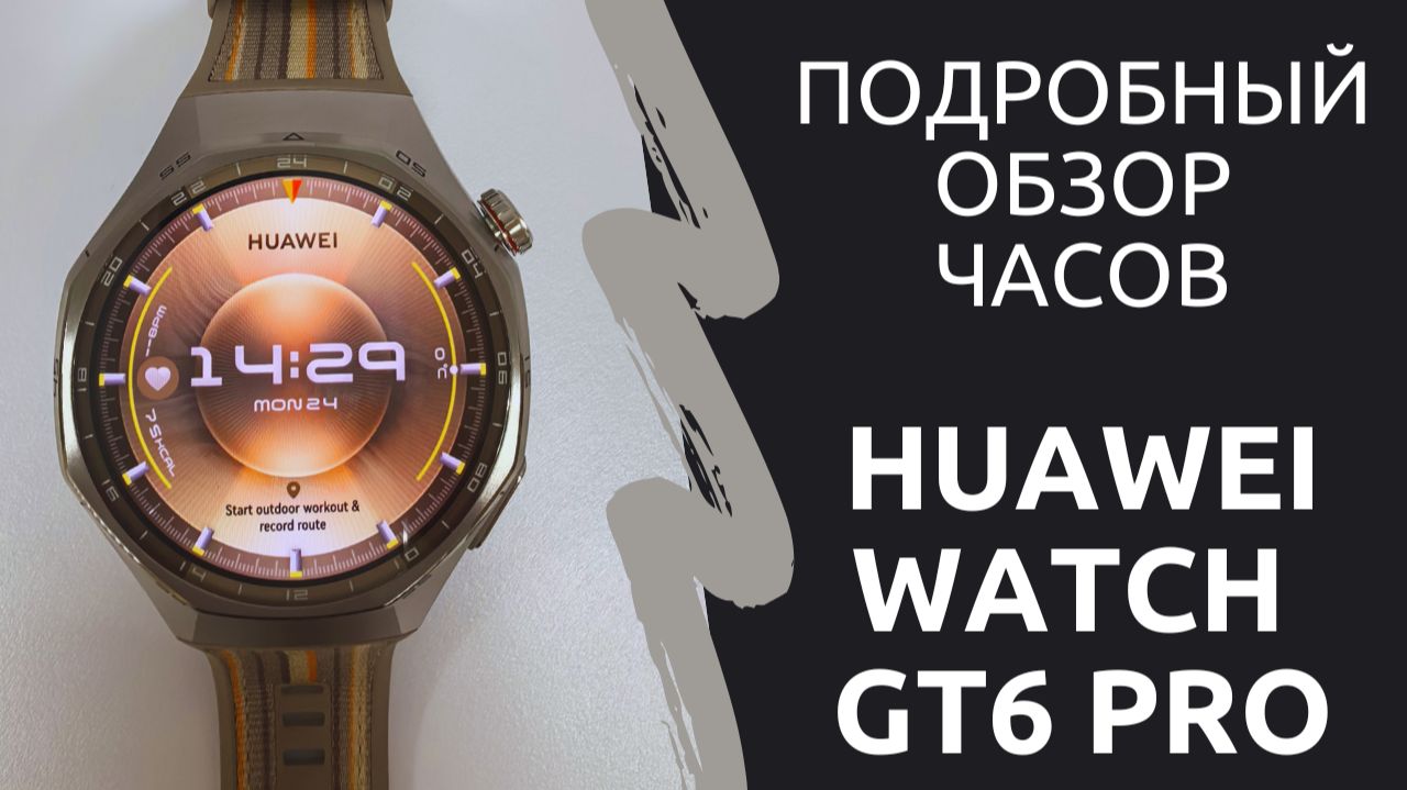 Обзор часов HUAWEI GT6 PRO - много нового! Спортивные режимы, автономность - изучаем и сравниваем
