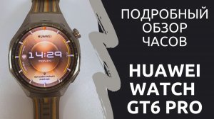Обзор часов HUAWEI GT6 PRO - много нового! Спортивные режимы, автономность - изучаем и сравниваем