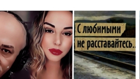 С любимыми не расставайтесь