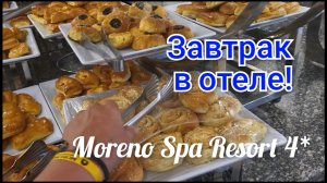 ☕️🍳 Завтрак в отеле!Свою корону оставьте дома!👸