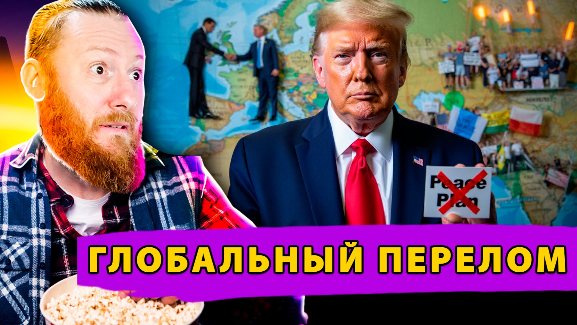 Глобальный перелом Вашингтон ищет выхода, Европа теряет контроль, Макрон бросает вызов США смотреть онлайн