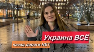 Назад дороги НЕТ! Украина ВСЁ!
