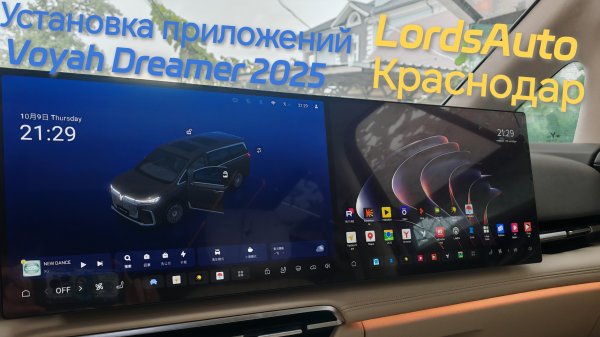 Установка приложений на Voyah dreamer 2025