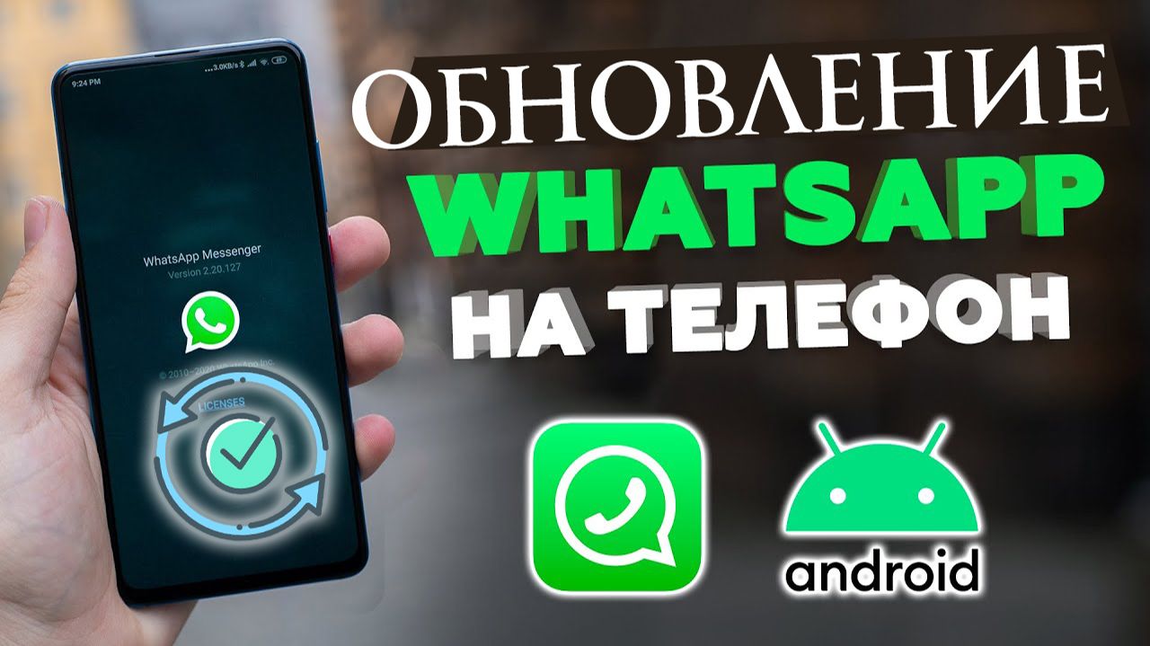 Как обновить WhatsApp на Андроиде смотреть онлайн