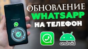 Как обновить WhatsApp на Андроиде