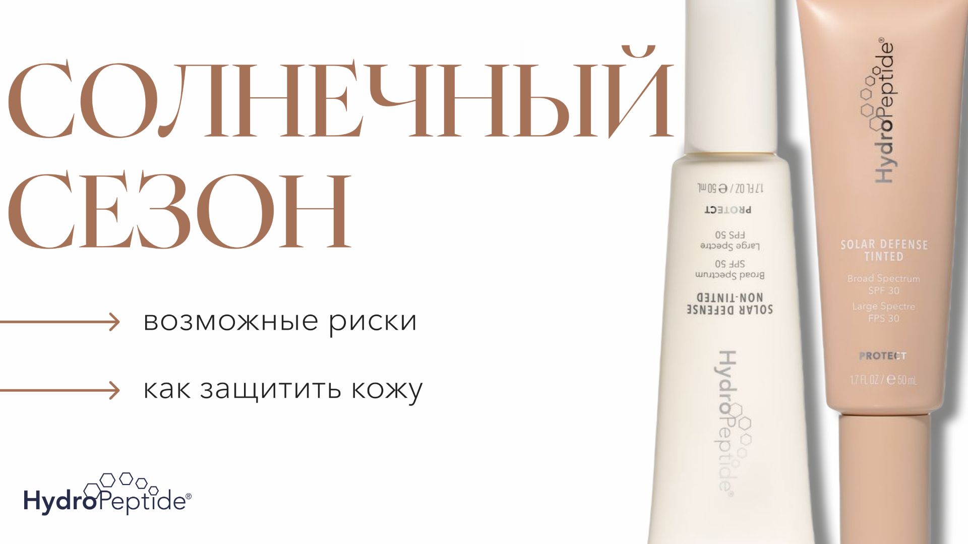 Солнечный сезон возможные риски и как защитить кожу с помощью HydroPeptide 23/07