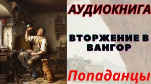 Аудиокнига Вторжение в Вангор. ПОПАДАНЦЫ