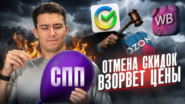 К чему приведет отмена скидок СПП и война банков с OZON и Wildberries