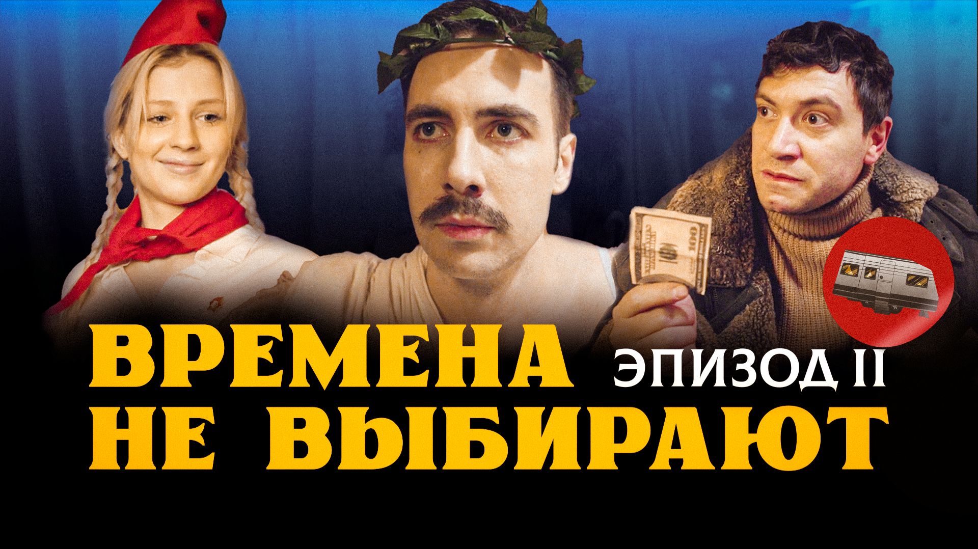 "Вагончик". Веб-сериал о тяжёлых актёрских буднях. Эпизод 2 - "Времена не выбирают". смотреть онлайн