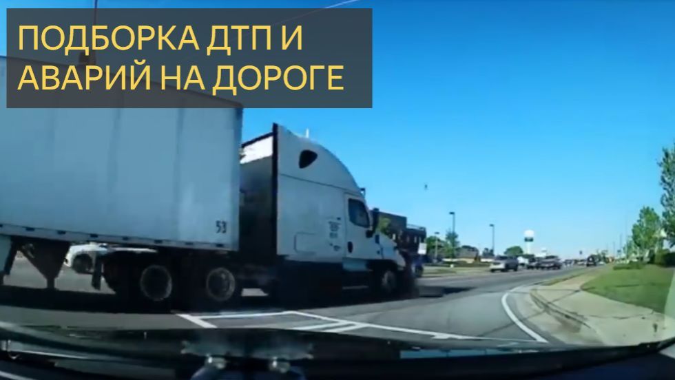 ПОДБОРКА ДТП И АВАРИЙ НА ДОРОГЕ смотреть онлайн
