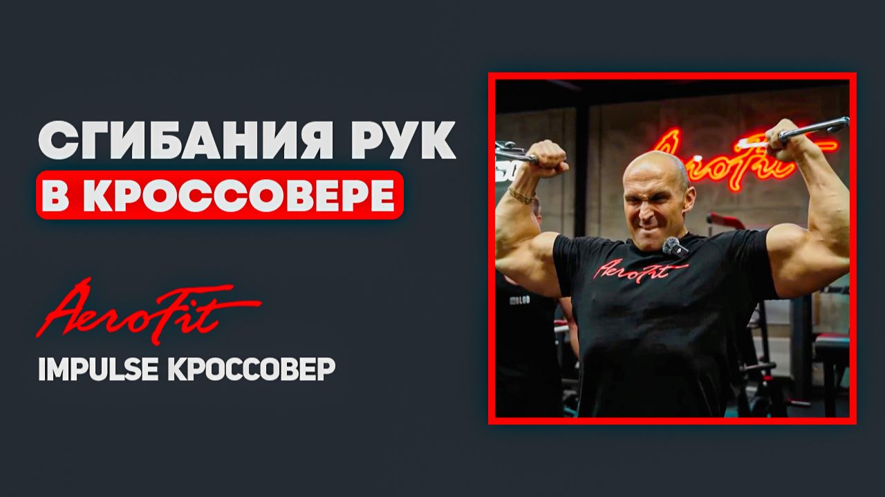 Сгибания Рук на БИЦЕПС в Кроссовере Impulse IT95 смотреть онлайн