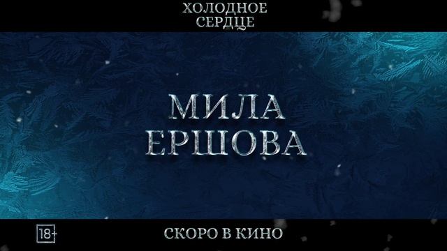 Холодное сердце ТРЕЙЛЕР Премьера в РФ - скоро смотреть онлайн