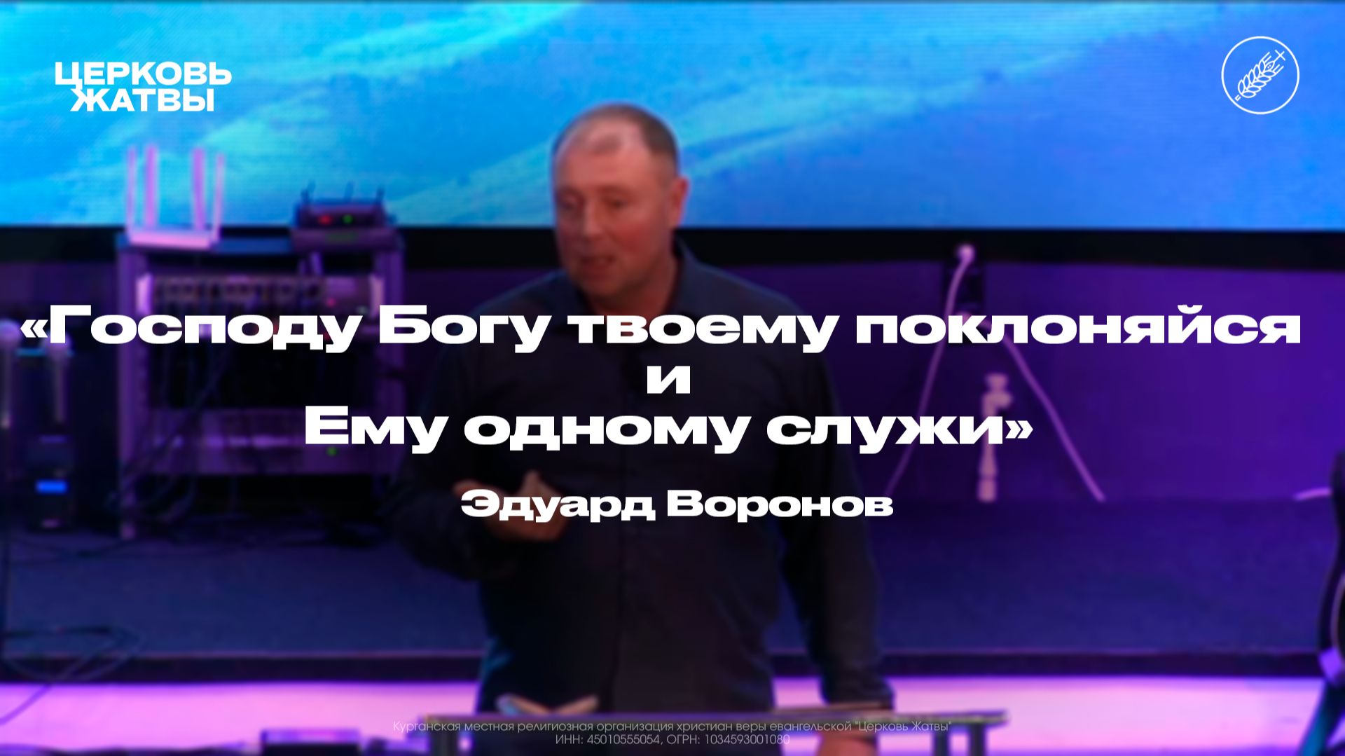 Эдуард Воронов /  Богу твоему поклоняйся и Ему одному служи / 23 ноября 2025 / Церковь Жатвы Курган