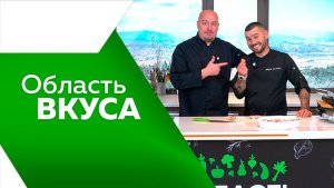 Область вкуса №111