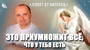 Это приумножит всё, что у тебя есть! Совет от Ангелов − Михаил Агеев
