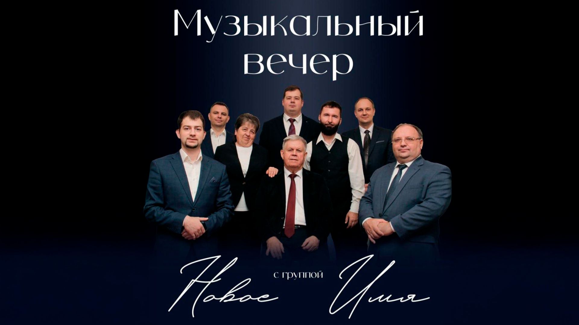 Концерт группы "Новое имя" | Адвентисты Москвы смотреть онлайн