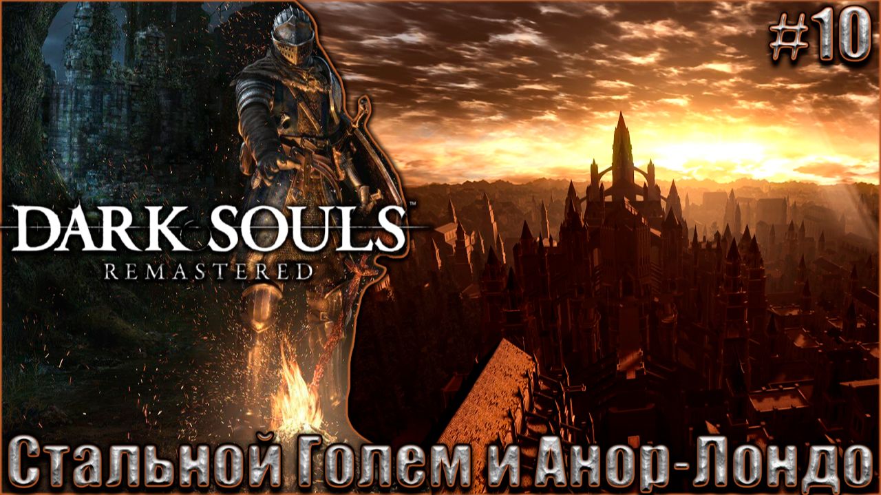 Dark Souls Remastered Прохождение #10. Стальной Голем и Анор-Лондо смотреть онлайн