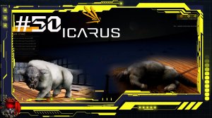 Icarus Серия 50 /Стикс/ Операции: Омфал