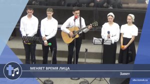 Завет - Меняет время лица (Пение)