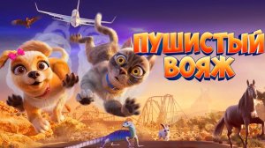Пушистый вояж｜Мультфильм｜Трейлер