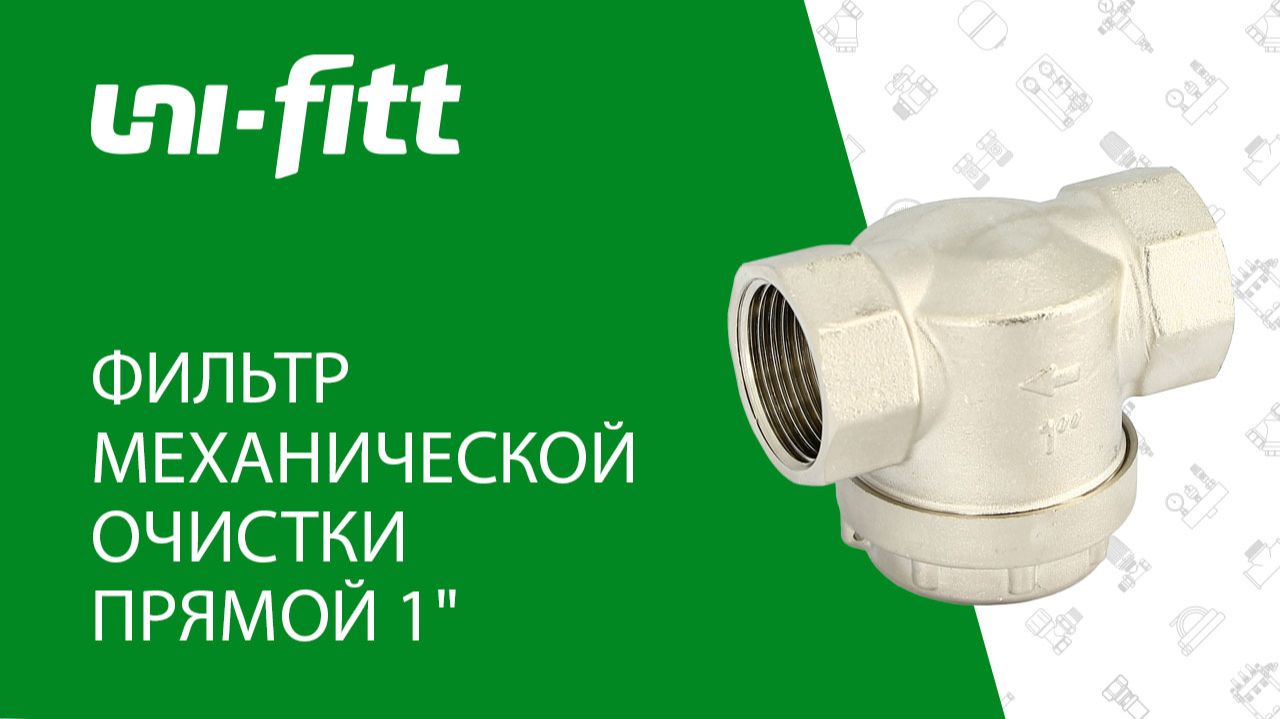 Фильтр механической очистки прямой 1 смотреть онлайн