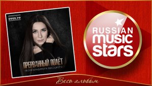 ПЕСНИ ВЛАДИМИРА ВЫСОЦКОГО ✮ ЗАРА ✮ ПРЕРВАННЫЙ ПОЛЁТ ✮ НОВЫЙ АЛЬБОМ 2025 ГОДА ✮