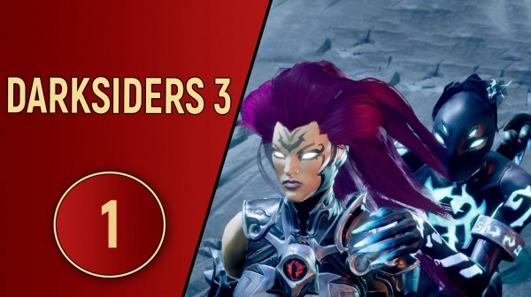 DARKSIDERS 3 - ЧАСТЬ 1 - ГОРДАЯ ЯРОСТЬ