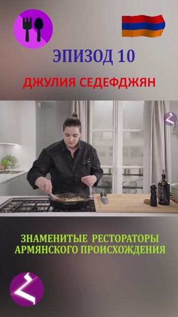 Знаменитые рестораторы армянского происхождения | Джулия Седефджян смотреть онлайн