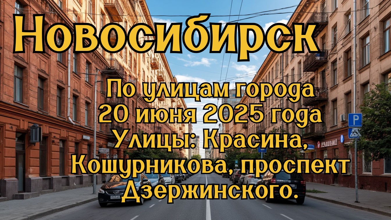 Новосибирск. По улицам города 20 июня 2025 года. Улицы: Красина, Кошурникова, проспект Дзержинского. смотреть онлайн