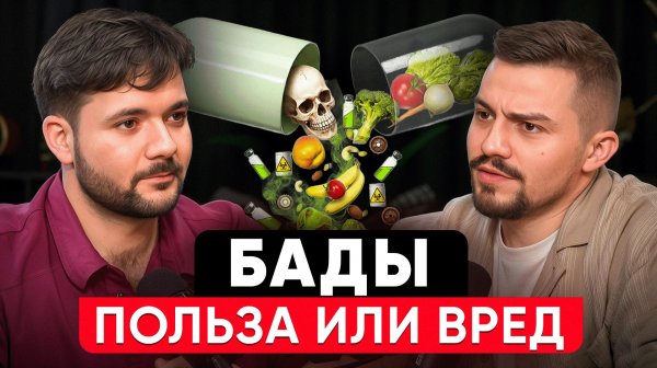ЧЕСТНО про БАДы. Насколько они полезны? Как правильно пить БАДЫ?