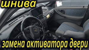 ШЕВРОЛЕ НИВА ЗАМЕНА АКТИВАТОРА ДВЕРИ