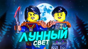 Lego Лунный свет Lego Fantasy Animation (Vyacheslav studio)