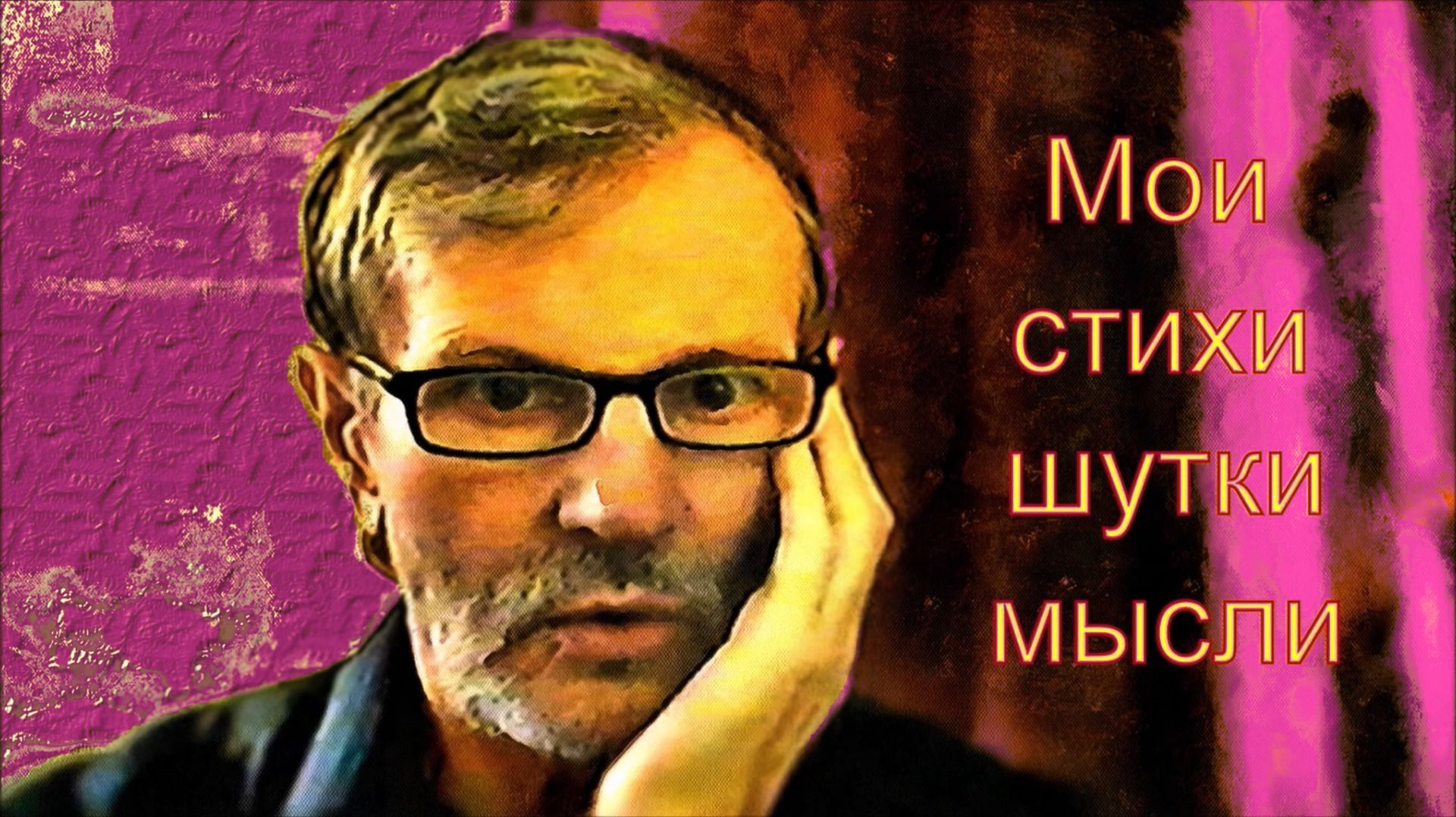 На поляне (детский стих и не только...) смотреть онлайн