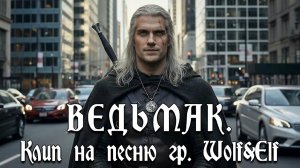 Wolf&Elf - ВЕДЬМАК  - клип на песню группы. Приключения Ведьмака в 21 веке!