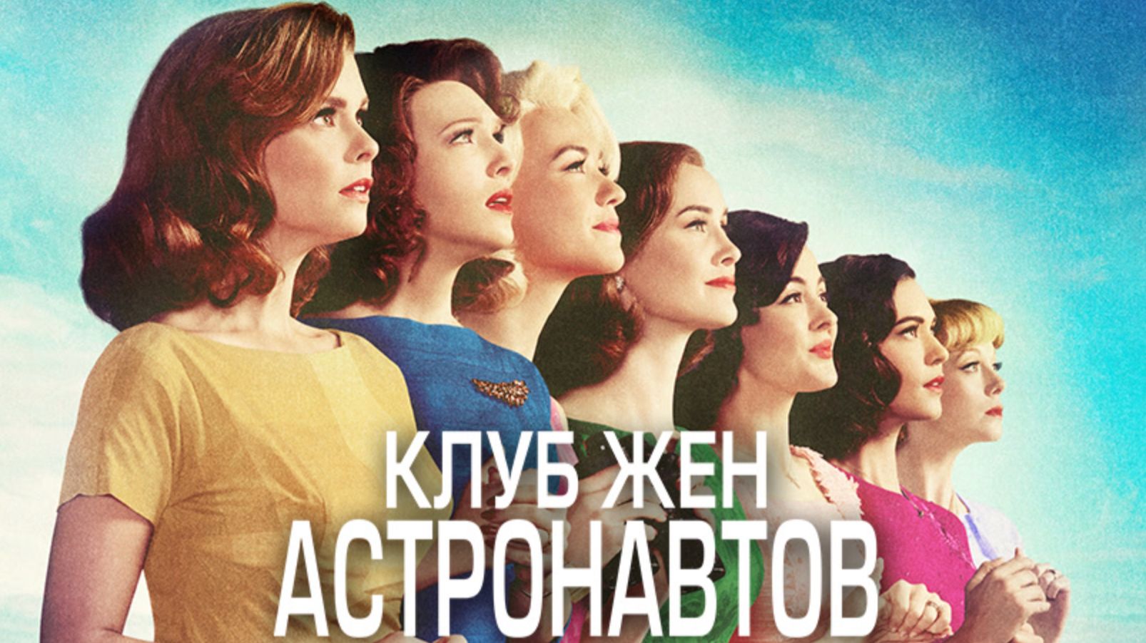 Клуб жён астронавтов - 2 серия (2015) / The Astronaut Wives Club
