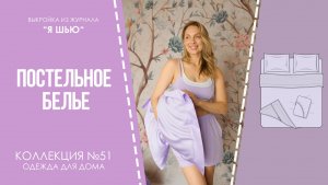 Комплект ПОСТЕЛЬНОГО БЕЛЬЯ. Журнал "Я шью" №51