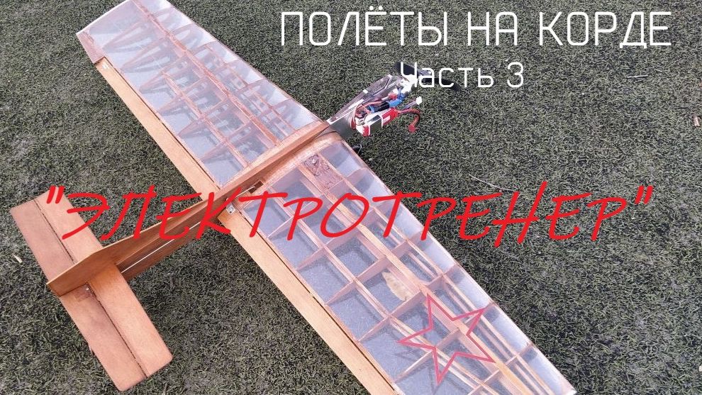 Полёты на корде. Часть 3. 